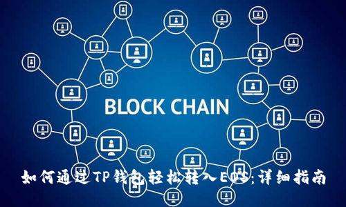 如何通过TP钱包轻松转入EOS：详细指南