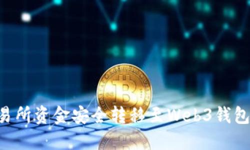如何将交易所资金安全转移至Web3钱包：详尽指南