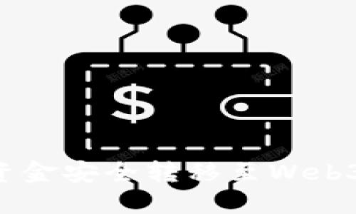 如何将交易所资金安全转移至Web3钱包：详尽指南
