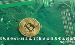 TP钱包里的ETH转不见了？解
