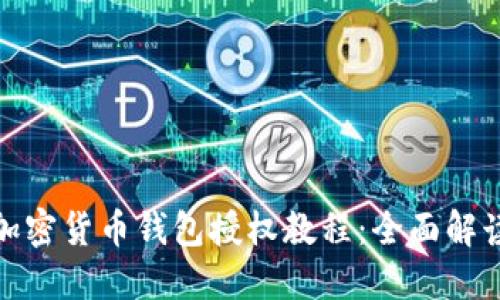 加密货币钱包授权教程：全面解读