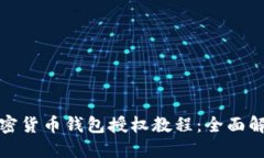 加密货币钱包授权教程：