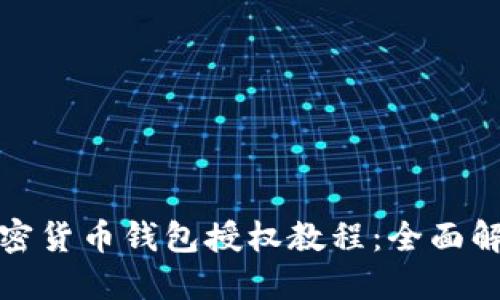 加密货币钱包授权教程：全面解读