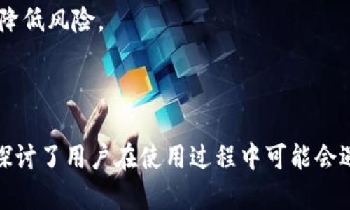   数字货币钱包私钥的区别解析与安全管理/  

数字货币钱包, 私钥, 数字资产安全/guanjianci

---

在数字货币的世界中，钱包和私钥是两个至关重要但常常容易被混淆的概念。无论是新手还是有经验的投资者，理解这两者的区别及其重要性都是管理和保护数字资产的基础。本文将详细探讨数字货币钱包和私钥的不同之处，以及如何安全地管理这些密钥。此外，文章将解答一些常见问题，以帮助用户更好地理解这一领域。

### 一、数字货币钱包概述

数字货币钱包是用于存储和管理加密货币的一种工具。它可以是硬件、软件或纸质形式。钱包的主要功能包括接收、发送和储存数字货币。根据不同的存储方式和安全性能，数字货币钱包可分为几种类型：

- **硬件钱包**：如Trezor和Ledger，这类钱包将私钥离线存储，以提高安全性。它们是一种最安全的存储方式。
- **软件钱包**：如Exodus和Coinbase Wallet，软件钱包可以在电脑或手机上使用，便捷但相对不如硬件钱包安全。
- **在线钱包**：诸如交易所钱包和网页钱包，用户不常控制私钥，安全性较低。
- **纸钱包**：将私钥和公开地址打印在纸上的形式，虽然安全但操作不便。

### 二、私钥的定义与重要性

私钥是用于签署交易和证明资产所有权的唯一秘密代码，是使用数字钱包的核心。私钥与公钥配对，公钥可以公开分享用于接收资金，但是私钥必须严格保密。一旦私钥泄露，任何人都可以使用它访问和控制你的资产。因此，私钥的安全管理是保护数字资产的重要环节。

### 三、数字货币钱包与私钥的区别

在理解数字货币钱包和私钥的区别前，我们先明确他们的基本定义。

**钱包**：主要功能是管理用户的数字资产。钱包可以创造、存储和使用对应于私钥的公钥，来完成交易。钱包可以提供用户友好的界面，使用户能够轻松地管理资产。

**私钥**：是加密货币系统中用于身份验证和签名的秘密信息，是与特定数字资产相关联的唯一标识。如果将钱包比作银行账户，那么私钥就如同你在该账户中的密码，只有掌握私钥，你才能管理属于自己的数字资产。

### 四、私钥的类型

私钥有多种形式，用户必须了解它们的不同之处，以便选择最合适的管理方式。

1. **普通私钥**：简单的字符串，直接用于生成数字签名。
2. **助记词私钥**：一些钱包使用一组单词（通常为12-24个）作为私钥的可替代方式。用户可以通过这些单词恢复钱包。
3. **多重签名私钥**：需要多个私钥来授予访问权限，适用于需要多人共同管理资产的情况。

### 五、常见问题及详细解答

下面是一些关于数字货币钱包与私钥的常见问题，我们将逐一进行详细解答。

#### 1. 数字货币钱包和私钥是如何协同工作的？

数字货币钱包负责管理私钥与公钥之间的关系。每当用户希望转账或接收数字资产时，钱包会使用私钥对交易进行签名。这个过程确保只有私钥的持有者才能操作与之相关联的资产。而公钥则公开用于接收。用户可以在公链上获取公钥，任何人都可以向该公钥地址发送资产，但只有拥有私钥的人才能进行管理。

例如，当大家选择向一个比特币地址（公钥）发送交易时，该交易的实际控制权由持有对应私钥的人掌握。私钥的安全存储是至关重要的：如果私钥被盗，攻击者便可完全控制该地址下的所有资产。

此外，为了方便用户，许多钱包软件将私钥和公钥的管理自动化，用户只需进行简单的操作，如输入密码或指纹即可完成交易。这些背后都依赖于加密算法和BIP（比特币改进提案）的规则来保证用户资金的安全。

#### 2. 如何安全地存储私钥？

安全存储私钥的关键在于保持其离线和加密状态。以下是一些推荐的私钥安全存储方法：

1. **硬件钱包**：如Ledger和Trezor等，这种设备上存储私钥而不与互联网连接，最大程度上减少了在线攻击风险。
2. **冷存储**：例如，将私钥保存在USB或外部硬盘中，这样在不使用时也可以断开与网络的连接。
3. **纸钱包**：通过将私钥和公钥打印在纸上进行存储。应确保保存环境干燥，防止纸张毁坏。
4. **加密存储**：在电脑或移动设备上通过加密软件进行存储，确保即使设备丢失或被盗，私钥也不会轻易被访问。
5. **备份**：定期备份私钥，确保在设备损坏或丢失时能够恢复。可以使用助记词进行备份，简化恢复过程。

总之，私钥的安全管理措施需要因人而异，投资者应根据个人的技术水平和需求做出选择。

#### 3. 如果丢失私钥，数字资产是否能够找回？

丢失私钥后，数字资产将不可恢复，因为区块链技术的设计就是基于去中心化和不可逆转的特性。如果钱包的私钥丢失，用户将失去对其资产的所有权，因为没有任何中心化的机构可以介入补救。

因此，用户在使用数字货币钱包时，务必做好私钥的备份和保管，避免因意外情况导致的损失。一些笑话称，