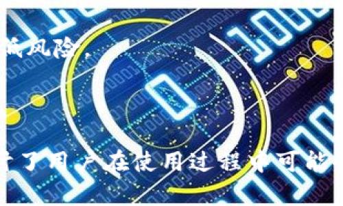   数字货币钱包私钥的区别解析与安全管理/  

数字货币钱包, 私钥, 数字资产安全/guanjianci

---

在数字货币的世界中，钱包和私钥是两个至关重要但常常容易被混淆的概念。无论是新手还是有经验的投资者，理解这两者的区别及其重要性都是管理和保护数字资产的基础。本文将详细探讨数字货币钱包和私钥的不同之处，以及如何安全地管理这些密钥。此外，文章将解答一些常见问题，以帮助用户更好地理解这一领域。

### 一、数字货币钱包概述

数字货币钱包是用于存储和管理加密货币的一种工具。它可以是硬件、软件或纸质形式。钱包的主要功能包括接收、发送和储存数字货币。根据不同的存储方式和安全性能，数字货币钱包可分为几种类型：

- **硬件钱包**：如Trezor和Ledger，这类钱包将私钥离线存储，以提高安全性。它们是一种最安全的存储方式。
- **软件钱包**：如Exodus和Coinbase Wallet，软件钱包可以在电脑或手机上使用，便捷但相对不如硬件钱包安全。
- **在线钱包**：诸如交易所钱包和网页钱包，用户不常控制私钥，安全性较低。
- **纸钱包**：将私钥和公开地址打印在纸上的形式，虽然安全但操作不便。

### 二、私钥的定义与重要性

私钥是用于签署交易和证明资产所有权的唯一秘密代码，是使用数字钱包的核心。私钥与公钥配对，公钥可以公开分享用于接收资金，但是私钥必须严格保密。一旦私钥泄露，任何人都可以使用它访问和控制你的资产。因此，私钥的安全管理是保护数字资产的重要环节。

### 三、数字货币钱包与私钥的区别

在理解数字货币钱包和私钥的区别前，我们先明确他们的基本定义。

**钱包**：主要功能是管理用户的数字资产。钱包可以创造、存储和使用对应于私钥的公钥，来完成交易。钱包可以提供用户友好的界面，使用户能够轻松地管理资产。

**私钥**：是加密货币系统中用于身份验证和签名的秘密信息，是与特定数字资产相关联的唯一标识。如果将钱包比作银行账户，那么私钥就如同你在该账户中的密码，只有掌握私钥，你才能管理属于自己的数字资产。

### 四、私钥的类型

私钥有多种形式，用户必须了解它们的不同之处，以便选择最合适的管理方式。

1. **普通私钥**：简单的字符串，直接用于生成数字签名。
2. **助记词私钥**：一些钱包使用一组单词（通常为12-24个）作为私钥的可替代方式。用户可以通过这些单词恢复钱包。
3. **多重签名私钥**：需要多个私钥来授予访问权限，适用于需要多人共同管理资产的情况。

### 五、常见问题及详细解答

下面是一些关于数字货币钱包与私钥的常见问题，我们将逐一进行详细解答。

#### 1. 数字货币钱包和私钥是如何协同工作的？

数字货币钱包负责管理私钥与公钥之间的关系。每当用户希望转账或接收数字资产时，钱包会使用私钥对交易进行签名。这个过程确保只有私钥的持有者才能操作与之相关联的资产。而公钥则公开用于接收。用户可以在公链上获取公钥，任何人都可以向该公钥地址发送资产，但只有拥有私钥的人才能进行管理。

例如，当大家选择向一个比特币地址（公钥）发送交易时，该交易的实际控制权由持有对应私钥的人掌握。私钥的安全存储是至关重要的：如果私钥被盗，攻击者便可完全控制该地址下的所有资产。

此外，为了方便用户，许多钱包软件将私钥和公钥的管理自动化，用户只需进行简单的操作，如输入密码或指纹即可完成交易。这些背后都依赖于加密算法和BIP（比特币改进提案）的规则来保证用户资金的安全。

#### 2. 如何安全地存储私钥？

安全存储私钥的关键在于保持其离线和加密状态。以下是一些推荐的私钥安全存储方法：

1. **硬件钱包**：如Ledger和Trezor等，这种设备上存储私钥而不与互联网连接，最大程度上减少了在线攻击风险。
2. **冷存储**：例如，将私钥保存在USB或外部硬盘中，这样在不使用时也可以断开与网络的连接。
3. **纸钱包**：通过将私钥和公钥打印在纸上进行存储。应确保保存环境干燥，防止纸张毁坏。
4. **加密存储**：在电脑或移动设备上通过加密软件进行存储，确保即使设备丢失或被盗，私钥也不会轻易被访问。
5. **备份**：定期备份私钥，确保在设备损坏或丢失时能够恢复。可以使用助记词进行备份，简化恢复过程。

总之，私钥的安全管理措施需要因人而异，投资者应根据个人的技术水平和需求做出选择。

#### 3. 如果丢失私钥，数字资产是否能够找回？

丢失私钥后，数字资产将不可恢复，因为区块链技术的设计就是基于去中心化和不可逆转的特性。如果钱包的私钥丢失，用户将失去对其资产的所有权，因为没有任何中心化的机构可以介入补救。

因此，用户在使用数字货币钱包时，务必做好私钥的备份和保管，避免因意外情况导致的损失。一些笑话称，