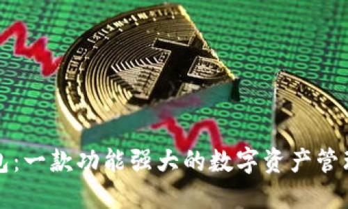 TP钱包：一款功能强大的数字资产管理工具