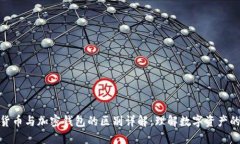 加密货币与加密钱包的区