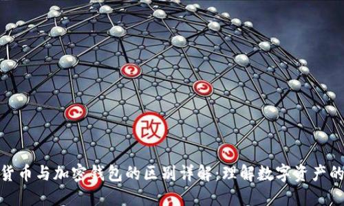 加密货币与加密钱包的区别详解：理解数字资产的基础