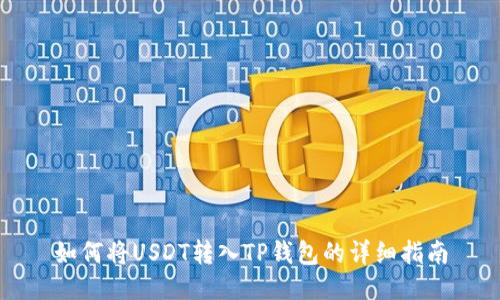 如何将USDT转入TP钱包的详细指南