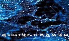 如何将USDT转入TP钱包的详