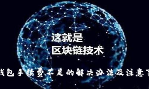 TP钱包手续费不足的解决办法及注意事项