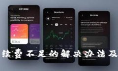 TP钱包手续费不足的解决办