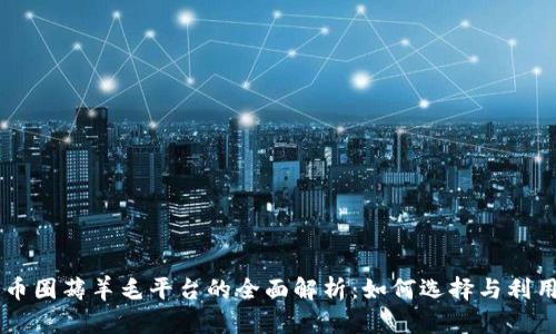 币圈薅羊毛平台的全面解析：如何选择与利用
