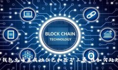 TP钱包充币未成功但已扣除