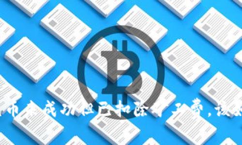 TP钱包充币未成功但已扣除矿工费，该如何处理？