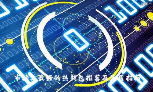 市场上最好的热钱包推荐及使用指南