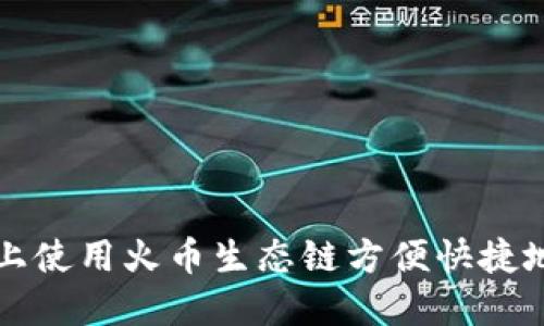 如何在TP钱包上使用火币生态链方便快捷地购买数字资产