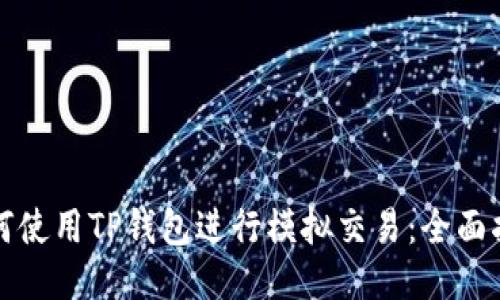 如何使用TP钱包进行模拟交易：全面指南