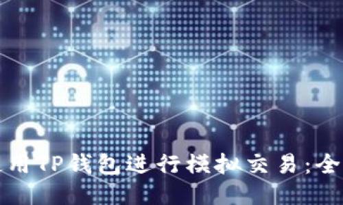 如何使用TP钱包进行模拟交易：全面指南