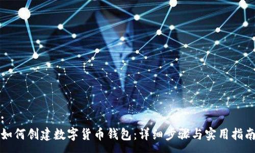 :
如何创建数字货币钱包：详细步骤与实用指南
