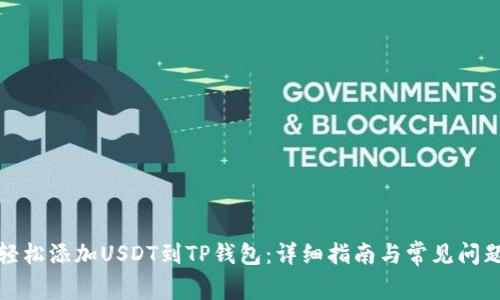 如何轻松添加USDT到TP钱包：详细指南与常见问题解答