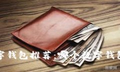 2023年数字钱包推荐：哪个