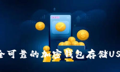 如何选择安全可靠的加密钱包存储USDT：全面指南