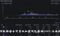 如何选择安全可靠的加密