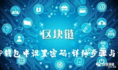 如何在TP钱包中设置密码：