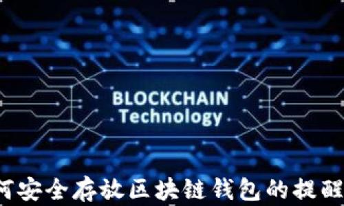
如何安全存放区块链钱包的提醒词？