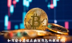 如何安全存放区块链钱包