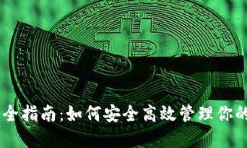 IM钱包完全指南：如何安全高效管理你的数字资产