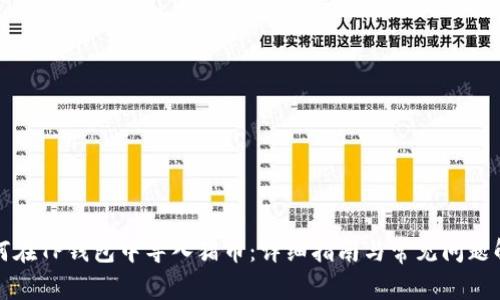 如何在TP钱包中导入猪币：详细指南与常见问题解答