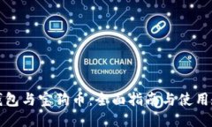 TP钱包与宝狗币：全面指南