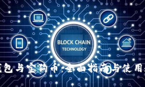 TP钱包与宝狗币：全面指南与使用教程