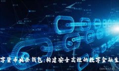 数字货币央企钱包：构建