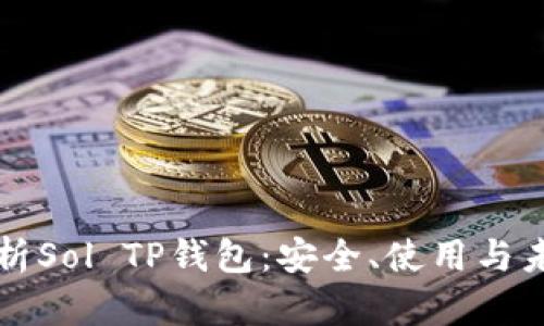 全面解析Sol TP钱包：安全、使用与未来展望