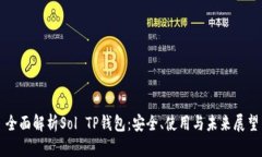 全面解析Sol TP钱包：安全