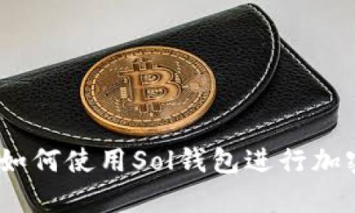 全面解析：如何使用Sol钱包进行加密货币管理