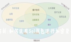 全面解析：如何使用Sol钱