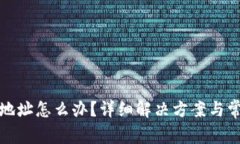 TP钱包转错地址怎么办？详