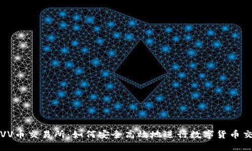 : VV币交易所：如何安全高效地进行数字货币交易