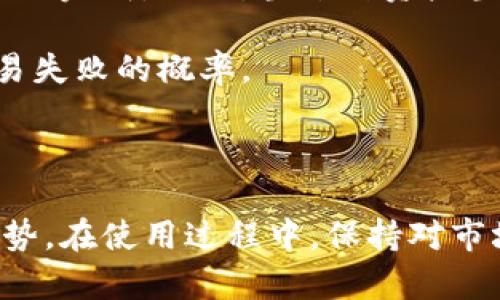   TP钱包的闪兑功能解析：让你的数字资产管理更高效 / 

 guanjianci TP钱包, 闪兑, 数字资产管理 /guanjianci 

### TP钱包的闪兑功能介绍

TP钱包，这是一款颇受欢迎的数字资产管理工具。随着加密货币市场的日益发展，用户对数字资产的管理需求也逐渐增大。TP钱包不仅支持多种加密货币，还引入了闪兑功能，使用户可以更便捷地进行资产兑换。闪兑功能允许用户在不同的加密货币之间快速交换，而无需进行繁琐的步骤。这对需要快速变现或调仓的投资者来说，是一项极为实用的功能。

闪兑功能的优势在于其高效率和低成本。用户只需简单几步，就能完成交易，而交易费用通常比传统的兑换方式更低。此外，闪兑系统利用了去中心化的交易平台，用户不仅可以享受到更快速的交易体验，还能提高安全性。

## 闪兑功能操作步骤

### 1. 注册和登录TP钱包

首先，你需要在手机上下载并安装TP钱包应用。如果你还没有账户，需要先注册一个账户。注册过程相对简单，只需填写必要的信息并进行手机验证。完成注册后，使用你的账户信息登录TP钱包。

### 2. 选择闪兑功能

登录成功后，进入钱包主页面，你会看到多个功能选项。在这些选项中，找到“闪兑”或“兑换”功能并点击。此时，系统会引导你到兑换页面。

### 3. 选择交易的货币对

在闪兑页面上，用户需要选择想要兑换的两种数字货币。例如，你想将USDT兑换为ETH。选择USDT作为要出售的货币，并选择ETH作为要购买的货币。

### 4. 输入兑换金额

输入你想要兑换的金额。系统会自动计算出你将获得的另一种数字货币的数量，显示当前的兑换率。确保你了解这笔交易的费用以及你将收到的数量。

### 5. 确认交易

在确认你的交易之前，仔细查看所有相关信息，确保没有错误。确认后，点击“立即兑换”或者“确认交易”。这时，TP钱包会处理你的交易，并在短时间内完成兑换。交易成功后，你的账户余额将会更新，显示新的资产持有情况。

## 闪兑的优势

### 1. 高效便捷

闪兑的设计初衷就是为了满足用户高效便捷的需求。传统的兑换过程通常需要用户经历复杂的步骤，比如转账、去中心化交易所进行交易等，而闪兑功能简化了这一过程，让用户在短时间内完成交易。

### 2. 低费用

在闪兑过程中，通常会收取较低的交易费用。这相比于一些中心化交易所，用户能够在确保高效兑换的同时，享受到更为合理的交易成本。

### 3. 安全性

通过TP钱包进行资产闪兑，它有效降低了交易所带来的额外风险。由于TP钱包盘旋于去中心化的环境中，相对更能确保用户的资产安全，避免了中心化交易所可能出现的安全隐患。

### 4. 多元化资产管理

闪兑功能允许用户在TP钱包内快速交换多种数字资产，实现资产的多元化管理。无论是稳定币还是其他加密资产，用户均可快速调整投资组合，为市场变动做好准备。

---

## 常见问题

### 问题一：闪兑和传统交易的区别是什么？

闪兑和传统的交易方式有着显著的区别。传统交易通常要求用户在中央交易平台上进行操作，而这样的过程可能涉及较长的交易确认时间，以及相对较高的资金安全风险。此外，在做市商和流动性方面，传统交易所也无法与闪兑功能相提并论，因为闪兑一般依托于去中心化的流动池，能够更高效地处理大量的小额交易。

相比之下，闪兑功能的最大特点是在于高效和便捷。用户在进行闪兑时，只要完成简单的几步操作，便能快速实现资产的更替。这种快速性尤其适用于高波动性的市场，用户可以依据市场情况适时调整持有的资产，从而把控投资风险。

### 问题二：闪兑的安全性如何保障？

在TP钱包中进行闪兑交易时，安全性问题是用户最关心的焦点之一。TP钱包采用了现代加密技术，确保用户的私钥始终掌握在自己手中。此外，闪兑功能利用智能合约，确保交易的透明性和不可篡改性。

在任何交易过程中，TP钱包不会要求用户将资金存入交易所，而是直接在钱包内完成。这使得用户处于主动控制资产的状态，从而有效降低了被盗风险。同时，TP钱包会定期进行系统更新和漏洞修补，提升整体安全性。

### 问题三：使用闪兑需要注意哪些事项？

在使用闪兑功能时，用户需要关注以下几个方面。首先，要确保自己对所要兑换的资产有基本的了解，便于判断兑换的时机。其次，要关注实时的市场行情，因为数字资产价格波动极大，可能在短时间内出现剧烈波动影响你的交易结果。

再者，用户应定期检查TP钱包的更新，确保使用的是最新版本，以便及时享受新功能及安全补丁。最后，建议用户设置强密码和双重认证，提升账户的安全性。此外，避免在公共网络上进行交易，以防止信息泄露的风险。

### 问题四：闪兑是否支持多种资产的兑换？

TP钱包中的闪兑功能支持多种数字资产的兑换。用户可以在钱包内查看可用的资产列表，选择自己需要进行兑换的货币对。通常情况下，TP钱包会不断更新支持的资产种类，以便更好地满足用户的需求。

这意味着，无论是主流的稳定币（如USDT、USDC）还是一些小的代币，用户都可以轻松实现兑换。支持的资产越多，用户的投资灵活性越高，可以根据自己的投资策略快速调整持仓。

### 问题五：闪兑交易的失败有哪些原因？

在进行闪兑交易时，有几种可能导致交易失败的情况。首先是网络拥堵或者技术故障，少数情况下可能引发财务障碍。其次，交易所的流动性问题也可能导致交易无法完成。例如，当某种资产当前没有足够的买盘或卖盘时，系统可能会提示交易失败。

此外，用户输入的资金金额超过账户可用余额时，也会导致交易无法成功。因此，在进行闪兑交易前，用户务必确认自己的资金状况并确保网络连接稳定，以减少交易失败的概率。

---

综上所述，TP钱包的闪兑功能使数字资产的管理变得更加便利和高效。用户只需简单的几个步骤，即可实现资产的快速变换，为适应市场灵活调整提供了很大的优势。在使用过程中，保持对市场的敏感度以及保障账户安全是非常重要的，这样才能充分利用闪兑功能，提升投资效率。
