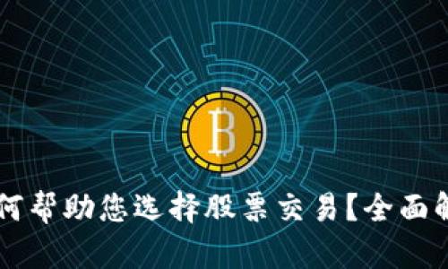 区块链钱包如何帮助您选择股票交易？全面解析及实用指南