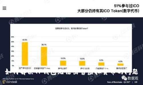如何解决TP钱包无法出售虚拟货币的问题
