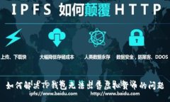如何解决TP钱包无法出售虚