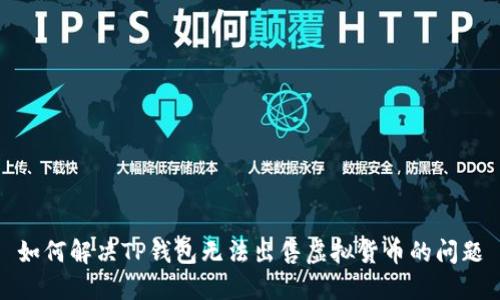 如何解决TP钱包无法出售虚拟货币的问题