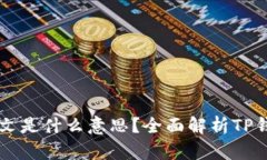 ### TP钱包中文是什么意思