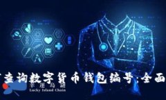 如何查询数字货币钱包编