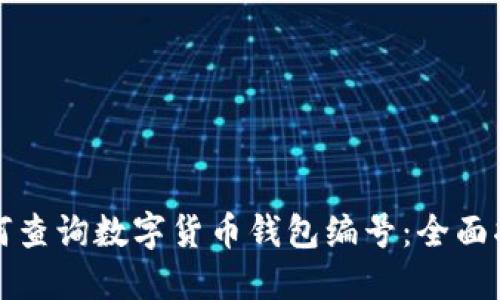 如何查询数字货币钱包编号：全面指南